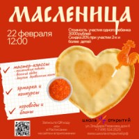 Масленица 22.02.2026